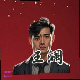 王澜