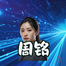 周铭